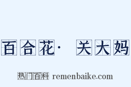 百合花·关大妈是什么意思的图片